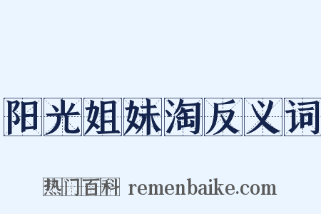 阳光姐妹淘反义词是什么意思的图片